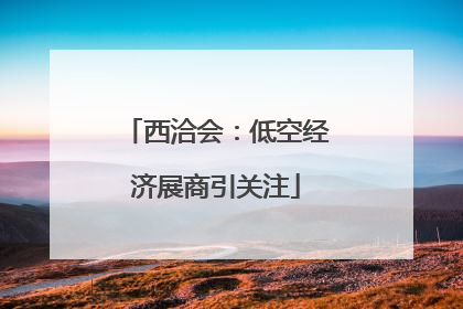 西洽会：低空经济展商引关注