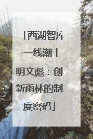 西湖智库·一线潮丨明文彪：创新雨林的制度密码
