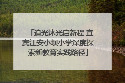 追光沐光启新程 宜宾江安小坝小学深度探索新教育实践路径
