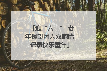 迎“六一” 老年摄影团为双胞胎记录快乐童年