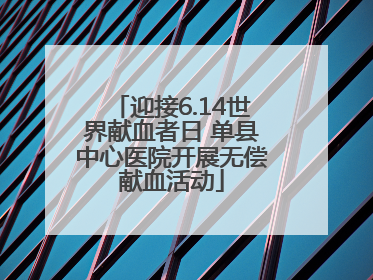 迎接6.14世界献血者日 单县中心医院开展无偿献血活动