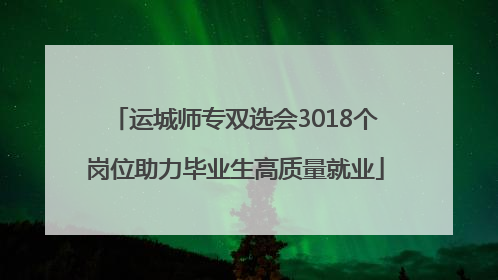 运城师专双选会3018个岗位助力毕业生高质量就业