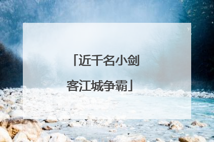 近千名小剑客江城争霸