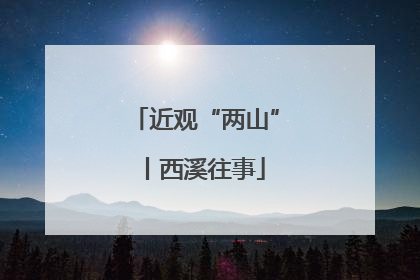 近观“两山”丨西溪往事