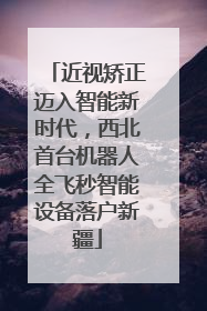 近视矫正迈入智能新时代，西北首台机器人全飞秒智能设备落户新疆