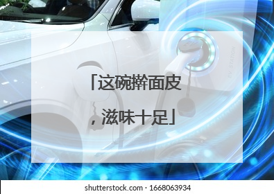 这碗擀面皮，滋味十足