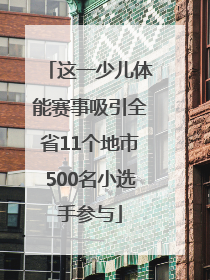 这一少儿体能赛事吸引全省11个地市500名小选手参与