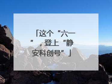这个“六一”，登上“静安科创号”
