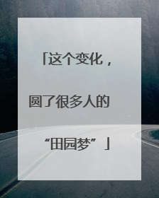 这个变化，圆了很多人的“田园梦”