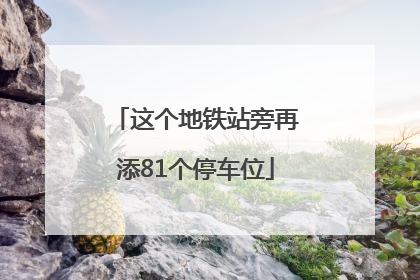 这个地铁站旁再添81个停车位