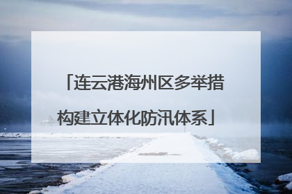 连云港海州区多举措构建立体化防汛体系