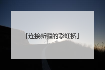 连接新疆的彩虹桥