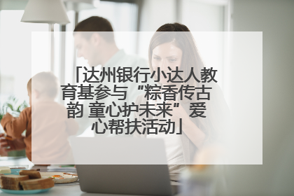 达州银行小达人教育基参与“粽香传古韵 童心护未来”爱心帮扶活动