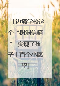 边境学校这个“树洞信箱” 实现了孩子上百个小愿望