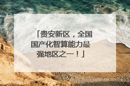 贵安新区，全国国产化智算能力最强地区之一！