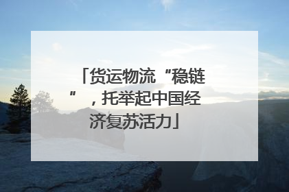 货运物流“稳链”，托举起中国经济复苏活力