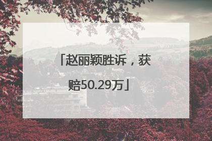 赵丽颖胜诉，获赔50.29万