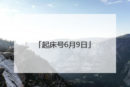 起床号6月9日