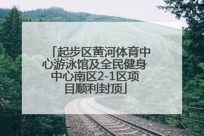 起步区黄河体育中心游泳馆及全民健身中心南区2-1区项目顺利封顶