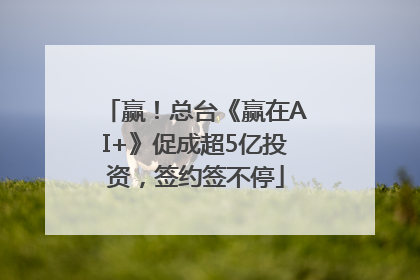 赢！总台《赢在AI+》促成超5亿投资，签约签不停