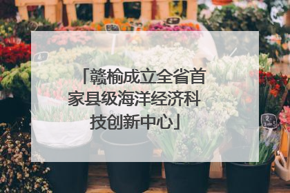 赣榆成立全省首家县级海洋经济科技创新中心