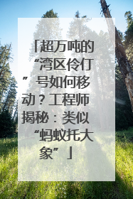 超万吨的“湾区伶仃”号如何移动？工程师揭秘：类似“蚂蚁托大象”