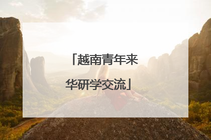 越南青年来华研学交流
