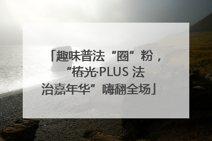 趣味普法“圈”粉，“椿光·PLUS 法治嘉年华”嗨翻全场