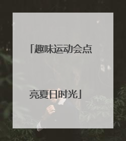 趣味运动会点亮夏日时光