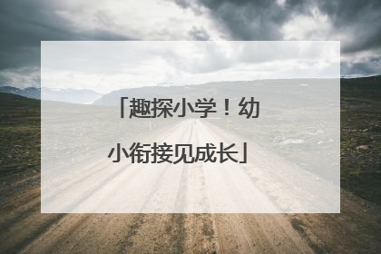 趣探小学！幼小衔接见成长