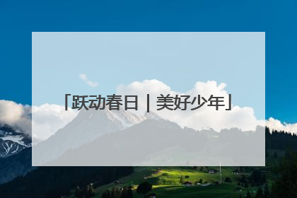 跃动春日｜美好少年