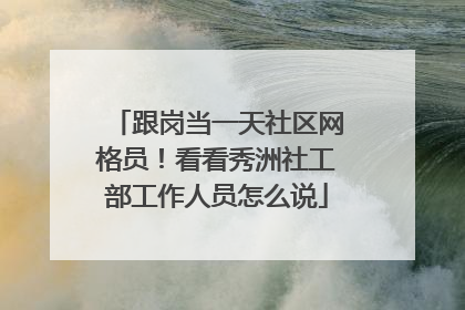 跟岗当一天社区网格员！看看秀洲社工部工作人员怎么说