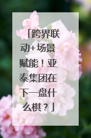 跨界联动+场景赋能！亚泰集团在下一盘什么棋？