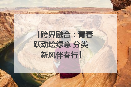 跨界融合：青春跃动绘绿意 分类新风伴春行