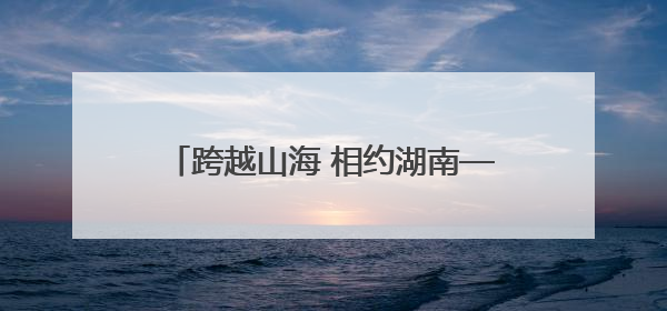 跨越山海 相约湖南——湖南文旅展厅亮相第四届中非经贸博览会