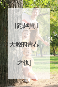 跨越黄土大塬的青春之轨