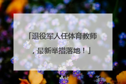 退役军人任体育教师，最新举措落地！