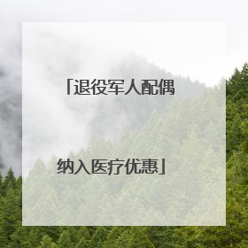 退役军人配偶纳入医疗优惠