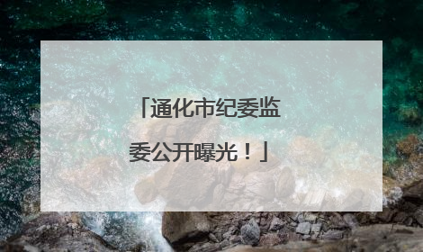 通化市纪委监委公开曝光！