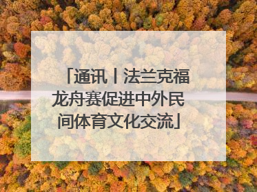 通讯丨法兰克福龙舟赛促进中外民间体育文化交流