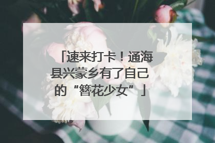 速来打卡！通海县兴蒙乡有了自己的“簪花少女”