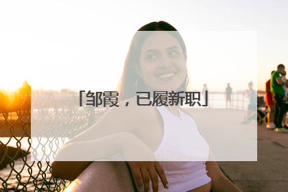邹霞，已履新职