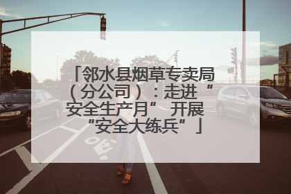 邻水县烟草专卖局（分公司）：走进“安全生产月” 开展“安全大练兵”