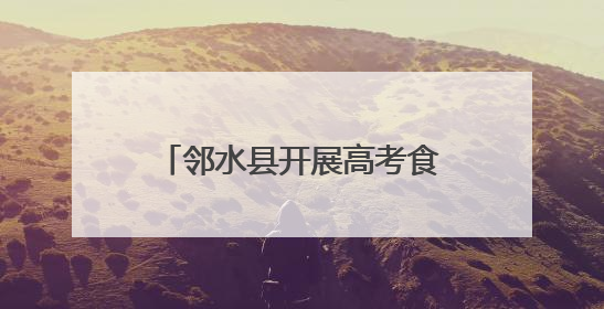 邻水县开展高考食品安全快速检测