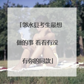 邻水县考生最想做的事 看看有没有你的同款