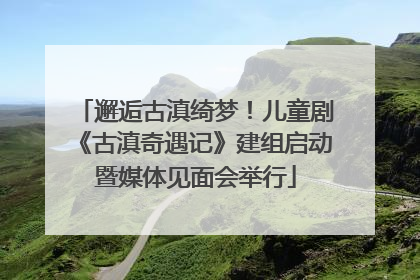邂逅古滇绮梦！儿童剧《古滇奇遇记》建组启动暨媒体见面会举行