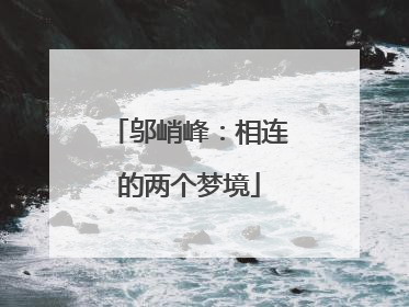 邬峭峰：相连的两个梦境