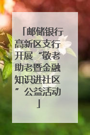 邮储银行高新区支行开展“敬老助老暨金融知识进社区”公益活动