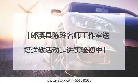郎溪县陈玲名师工作室送培送教活动走进实验初中