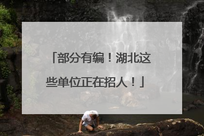 部分有编！湖北这些单位正在招人！